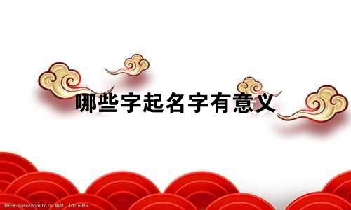 哪些字起名字有意义