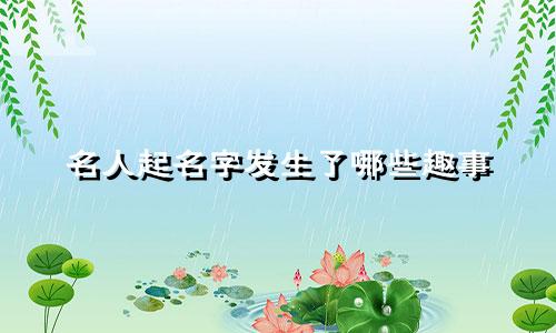 名人起名字发生了哪些趣事