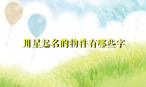 用星起名的物件有哪些字