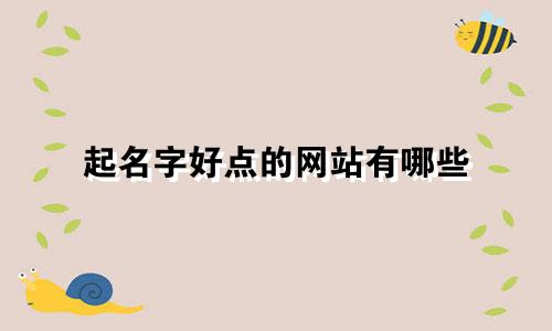 起名字好点的网站有哪些