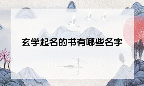 玄学起名的书有哪些名字