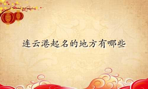 连云港起名的地方有哪些