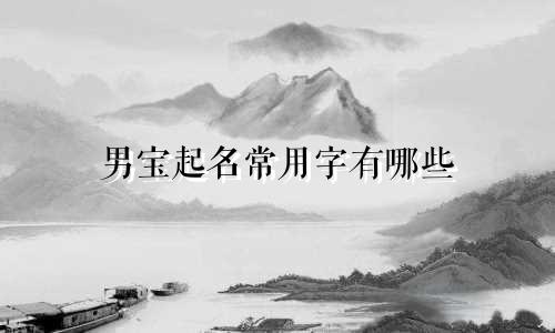 男宝起名常用字有哪些