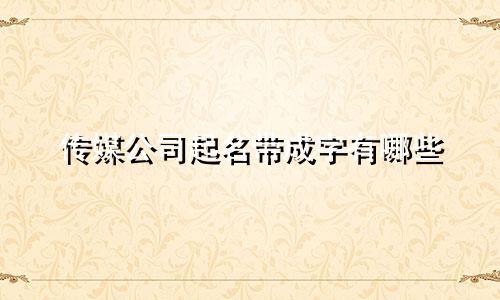 传媒公司起名带成字有哪些