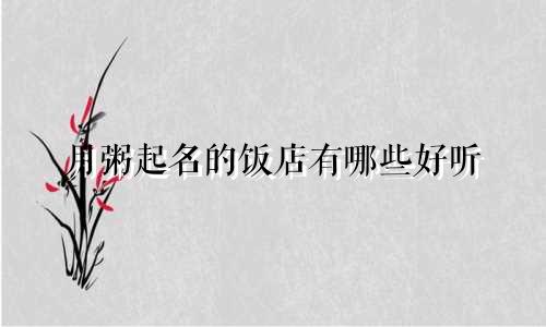 用粥起名的饭店有哪些好听