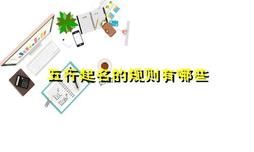五行起名的规则有哪些