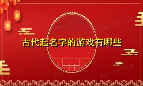 古代起名字的游戏有哪些