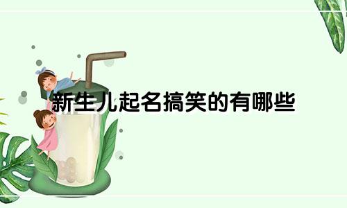 新生儿起名搞笑的有哪些