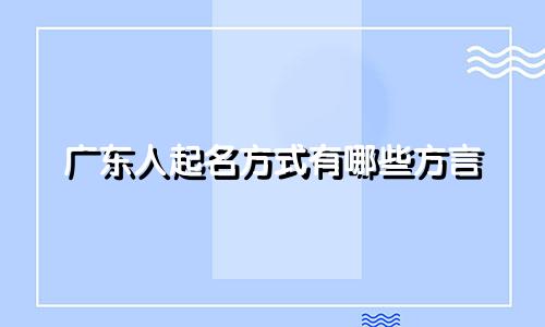 广东人起名方式有哪些方言