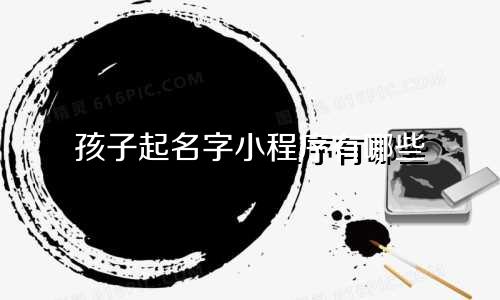 孩子起名字小程序有哪些