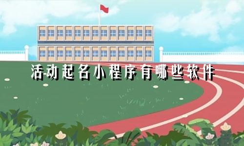 活动起名小程序有哪些软件