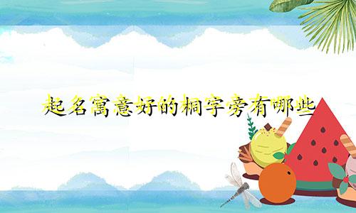 起名寓意好的桐字旁有哪些