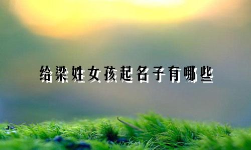 给梁姓女孩起名子有哪些