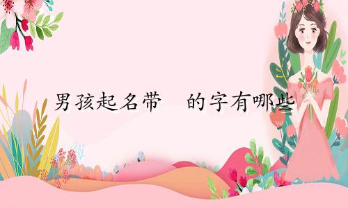 男孩起名带璟的字有哪些