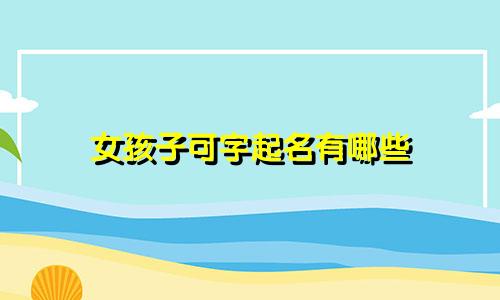 女孩子可字起名有哪些
