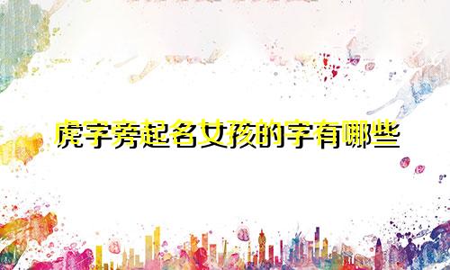 虎字旁起名女孩的字有哪些