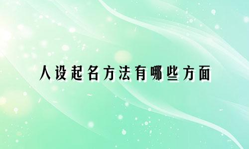 人设起名方法有哪些方面