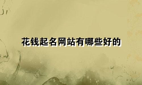 花钱起名网站有哪些好的