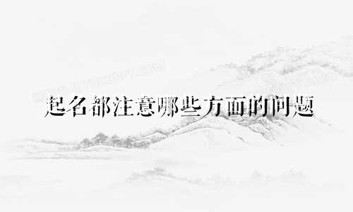 起名都注意哪些方面的问题