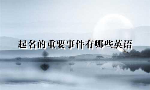 起名的重要事件有哪些英语