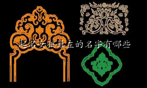 起名女孩姓左的名字有哪些