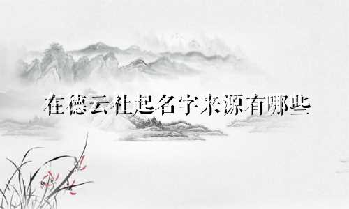 在德云社起名字来源有哪些