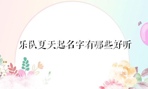 乐队夏天起名字有哪些好听