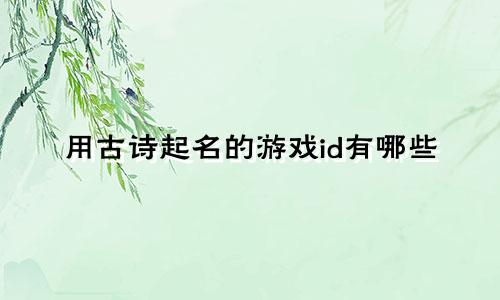 用古诗起名的游戏id有哪些