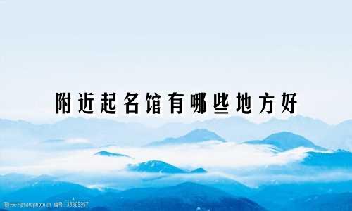 附近起名馆有哪些地方好