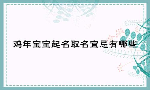 鸡年宝宝起名取名宜忌有哪些