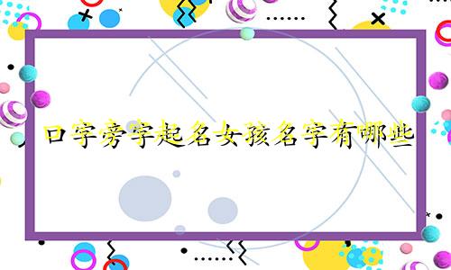 口字旁字起名女孩名字有哪些