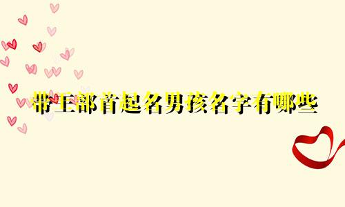 带王部首起名男孩名字有哪些