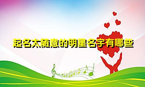 起名太随意的明星名字有哪些