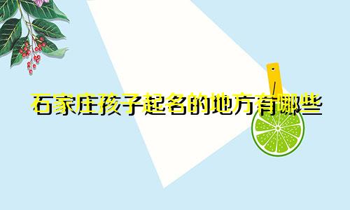 石家庄孩子起名的地方有哪些
