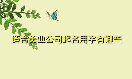 适合美业公司起名用字有哪些