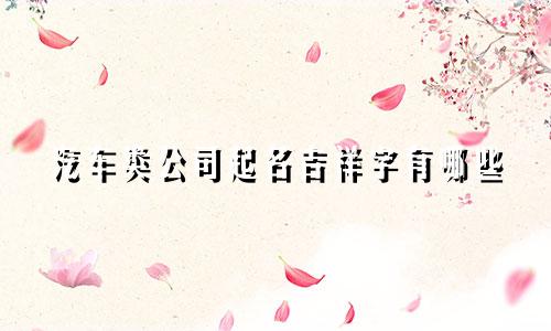 汽车类公司起名吉祥字有哪些
