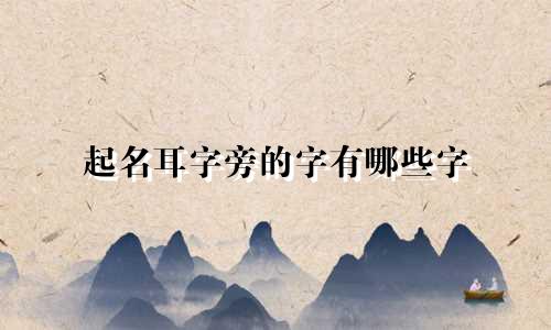 起名耳字旁的字有哪些字