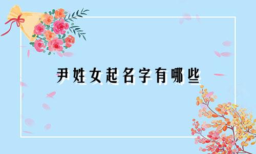 尹姓女起名字有哪些