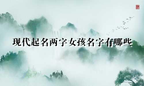 现代起名两字女孩名字有哪些