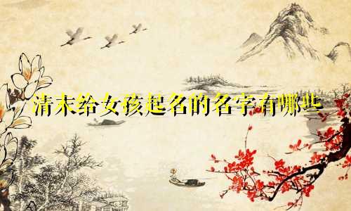 清末给女孩起名的名字有哪些