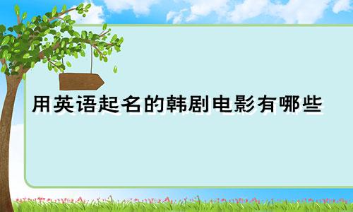 用英语起名的韩剧电影有哪些