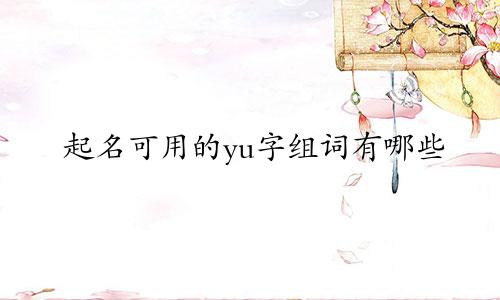 起名可用的yu字组词有哪些