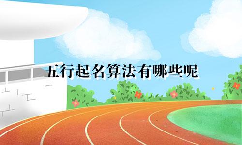 五行起名算法有哪些呢