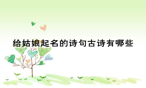 给姑娘起名的诗句古诗有哪些