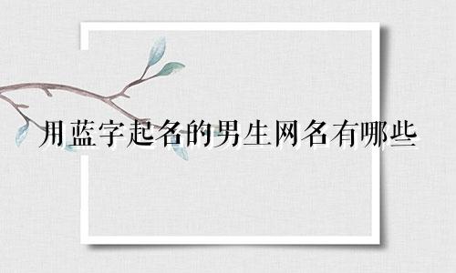 用蓝字起名的男生网名有哪些