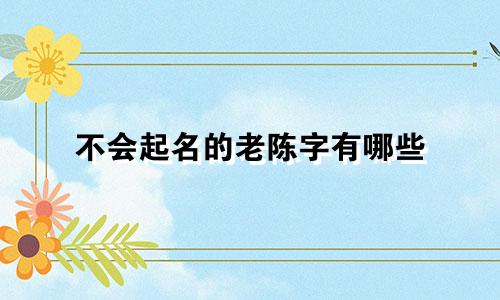 不会起名的老陈字有哪些