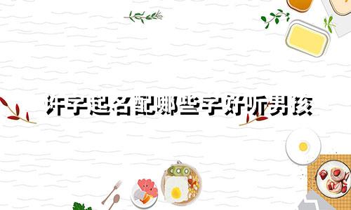 许字起名配哪些字好听男孩
