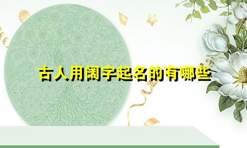 古人用阔字起名的有哪些