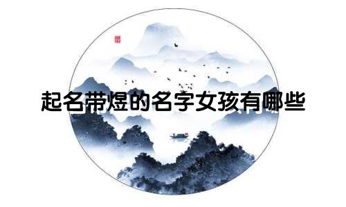 起名带煜的名字女孩有哪些