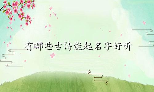有哪些古诗能起名字好听